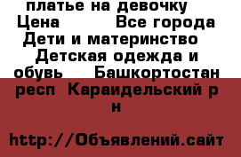 платье на девочку  › Цена ­ 450 - Все города Дети и материнство » Детская одежда и обувь   . Башкортостан респ.,Караидельский р-н